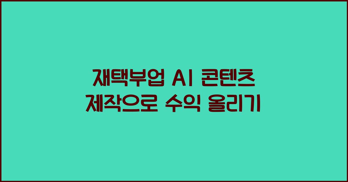 재택부업 AI 콘텐츠 제작  