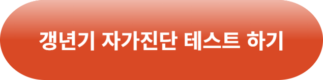 갱년기 자가진단