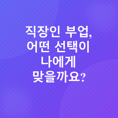 직장인 부업_1