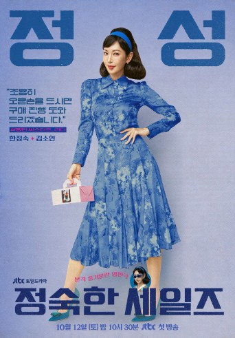 '정숙한 세일즈' 기본 정보, 등장 인물, 관련 영상