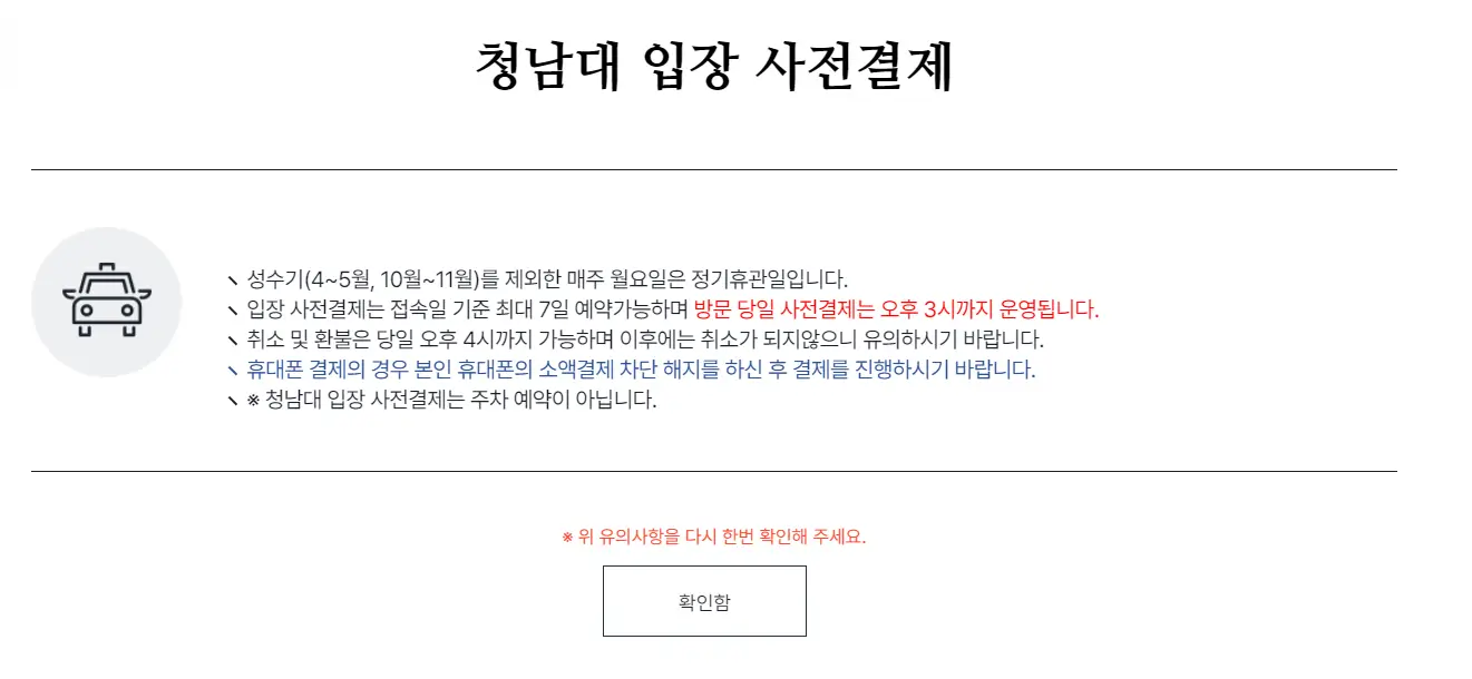 사전결제-유의사항-확인하는-화면