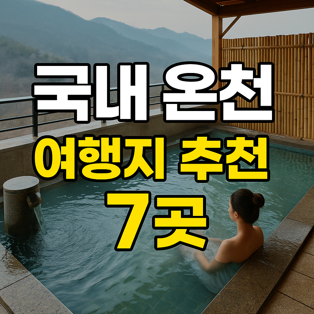 국내 온천 여행지 추천 7곳