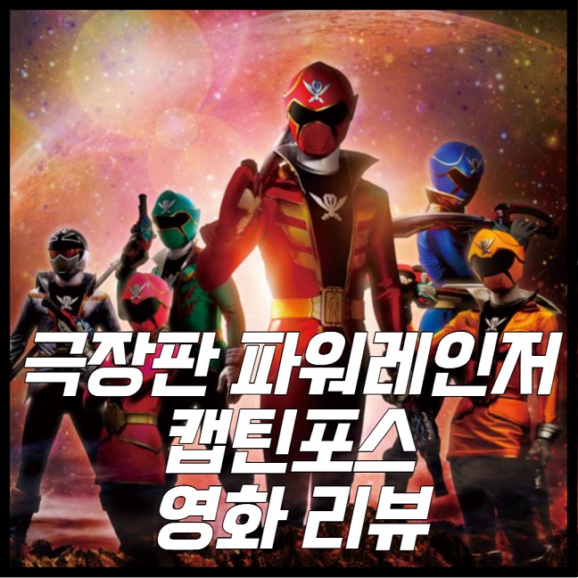 극장판 파워레인저 캡틴포스: 지구를 지키기 위한 싸움