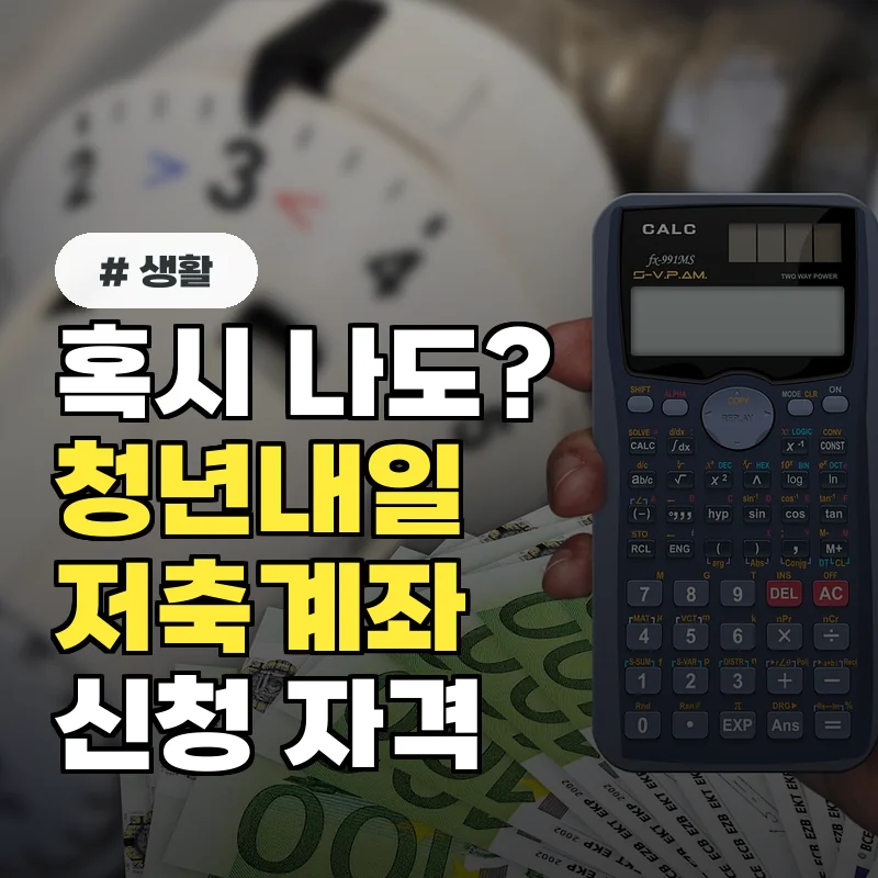 혹시 나도 청년내일저축계좌 신청 자격조건과 준비 서류 완벽 정리