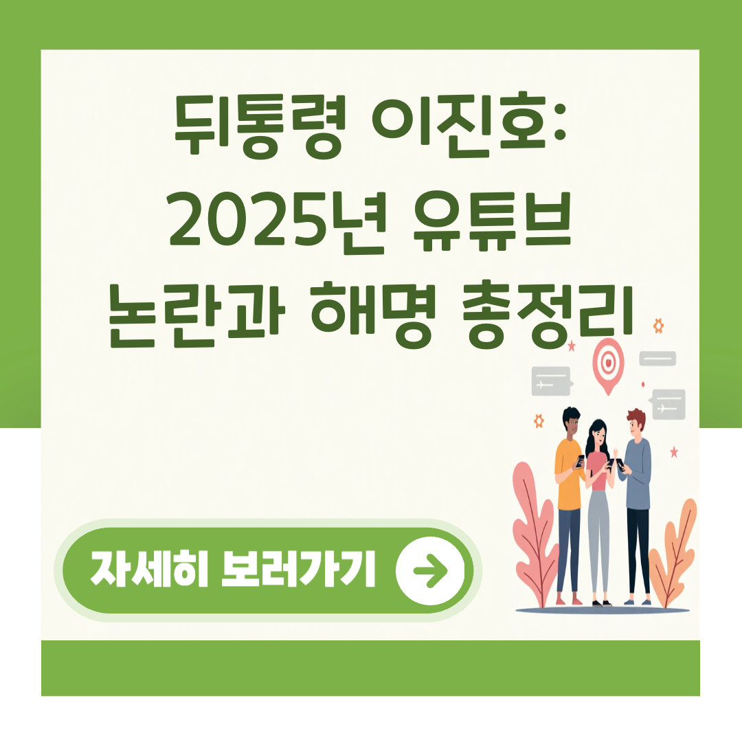뒤통령 이진호: 2025년 유튜브 논란과 해명 총정리 대표 이미지