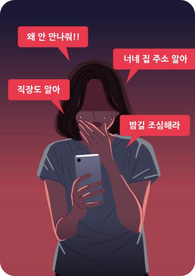 스토킹범죄의 실제 사례