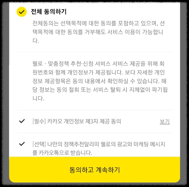 정부지원금 정부정책 혜택 알려주는 웰로
