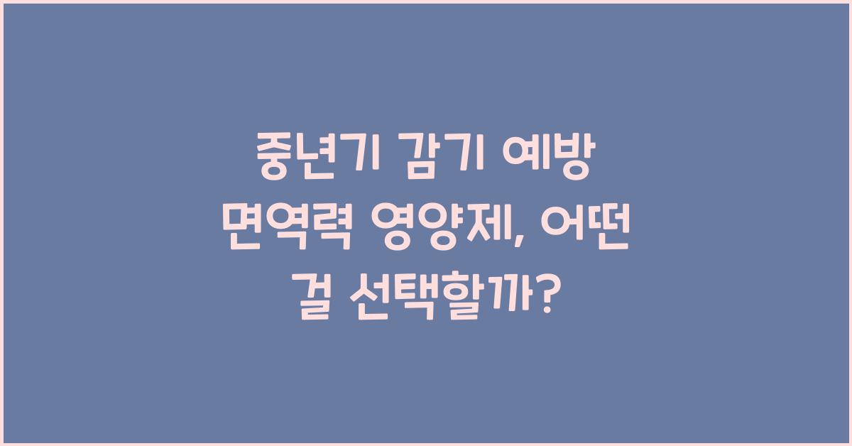 중년기 감기 예방 면역력 영양제