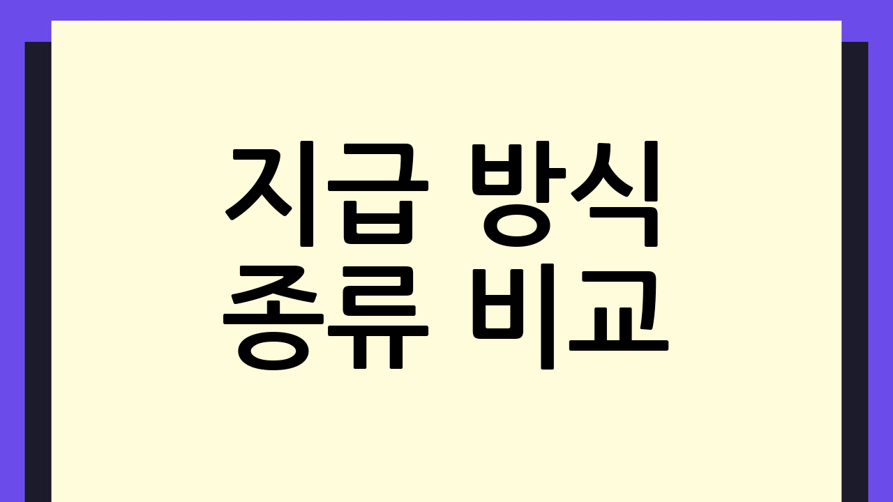 지급 방식 종류 비