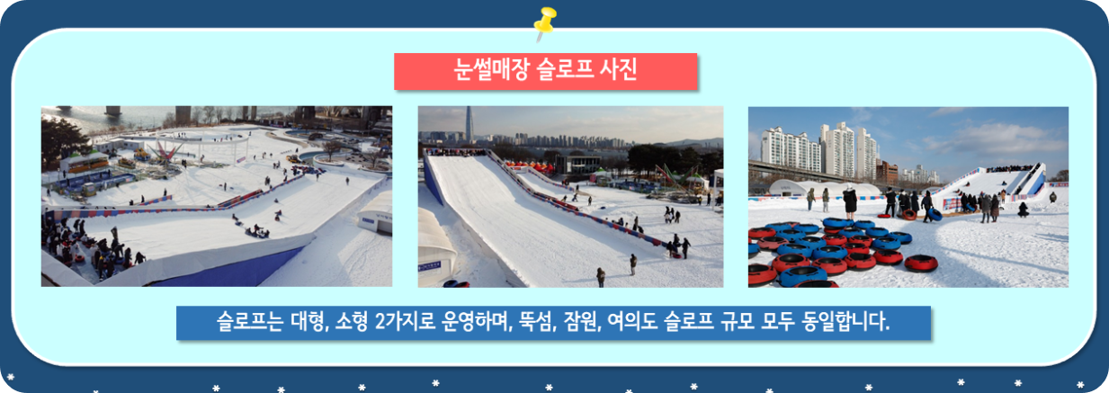 &lt;눈썰매장 슬로프 사진&gt;