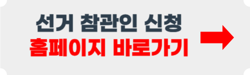 선거 참관인 신청 방법 공유
