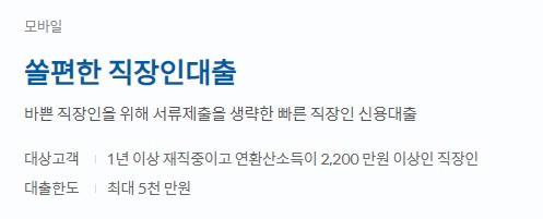 신한은행 신용대출 금리, 대상, 한도, 기간, 필요서류 - 쏠편한 직장인대출, 쏠편한 포켓론(소액 새희망 홀씨), 샐러리론