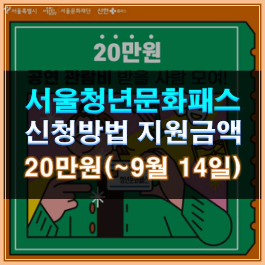 썸네일-서울청년문화패스 신청방법 지원금액 20만원 (~9월 14일)