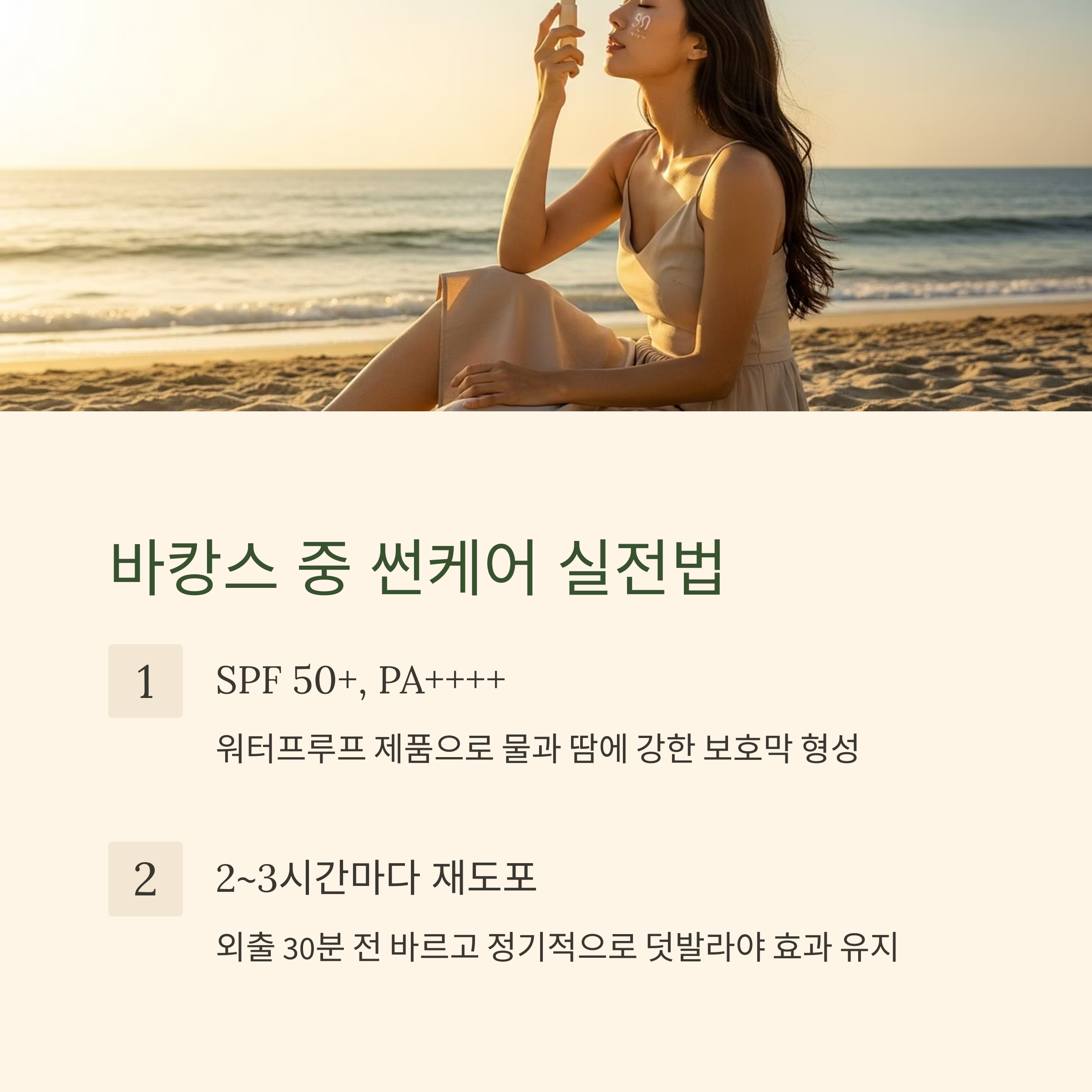 바캉스 중 썬케어 실전법