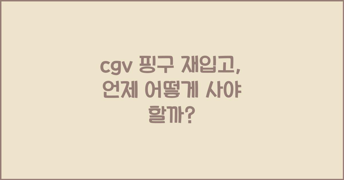 cgv 핑구 재입고