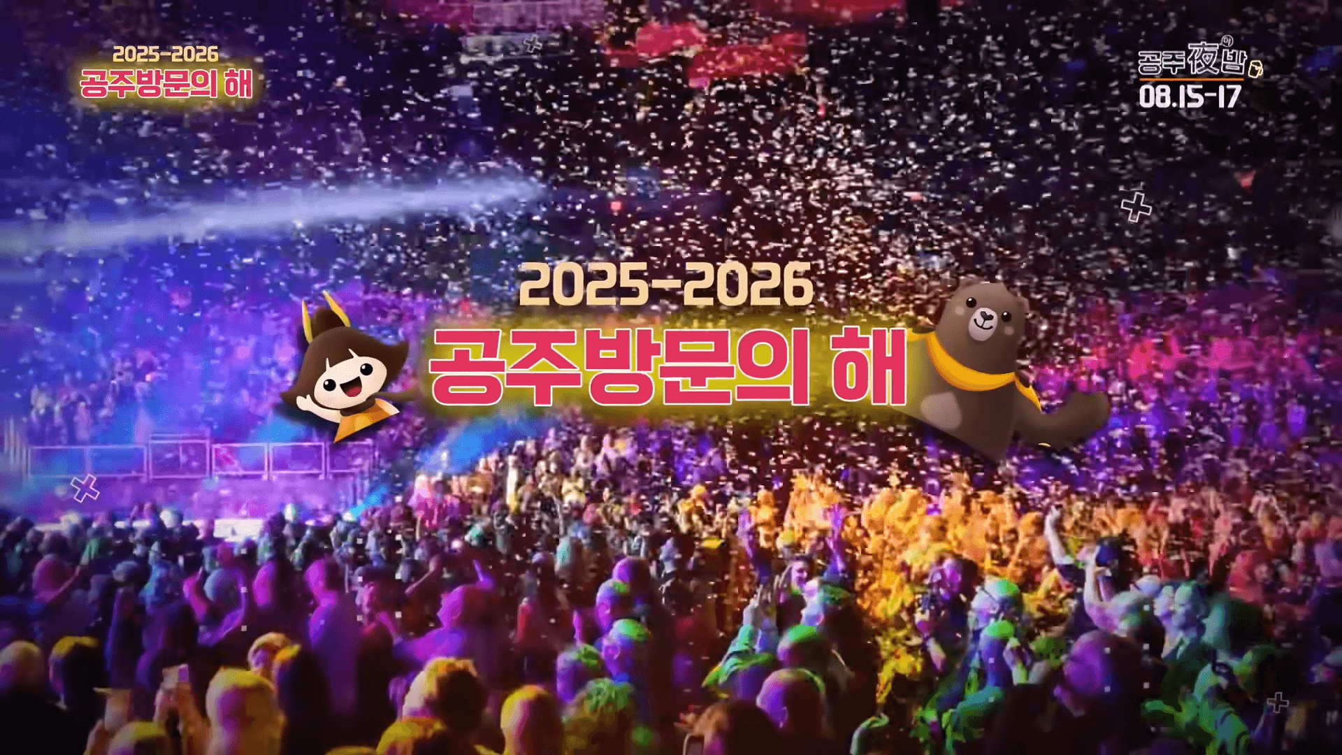 공주 야밤 맥주축제