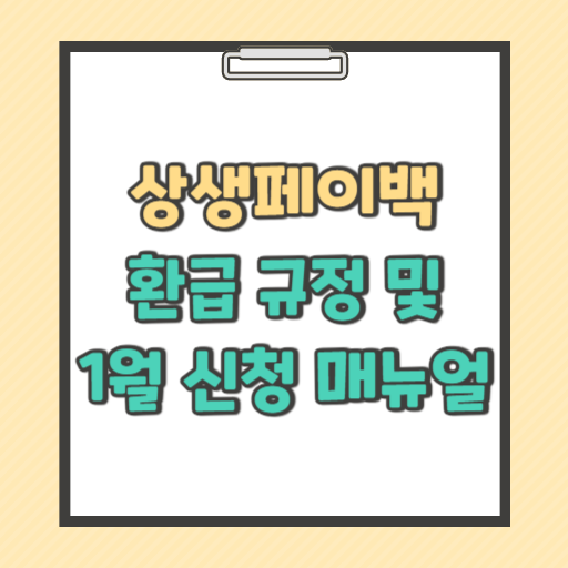 상생페이백 홈페이지