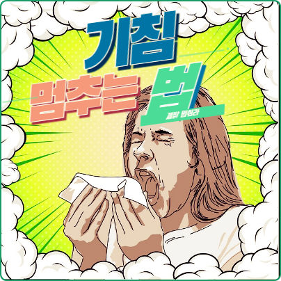 기침 멈추는 법 동의보감 민간요법