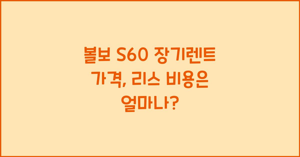 볼보 S60 장기렌트 가격, 리스 비용