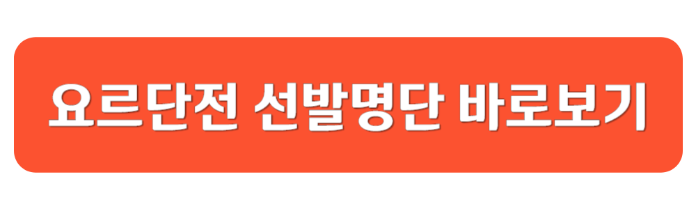 월드컵 예선 요르단전 선발명단