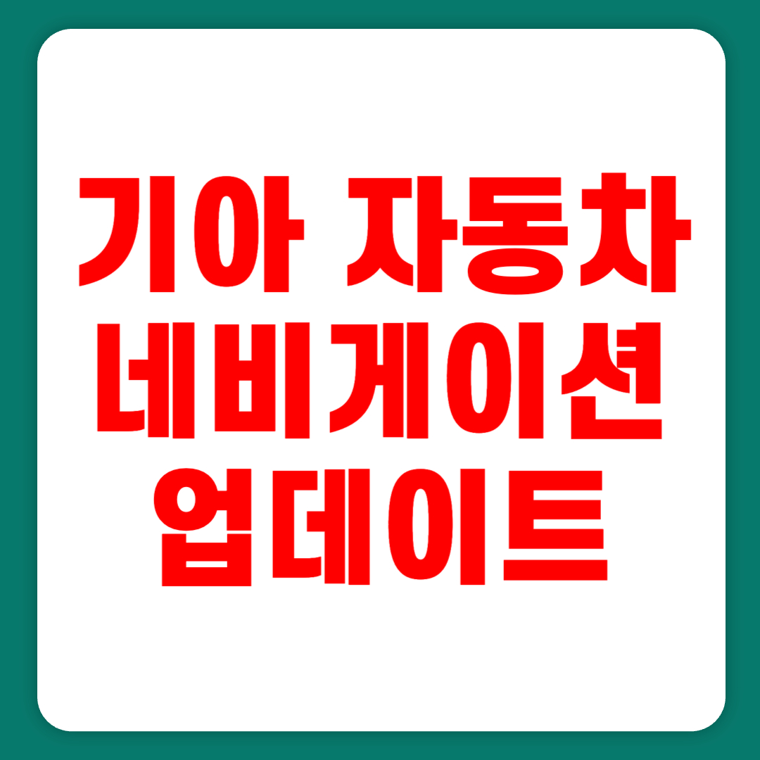 기아 자동차 네비게이션 업데이트 및 무선업데이트(+2023)