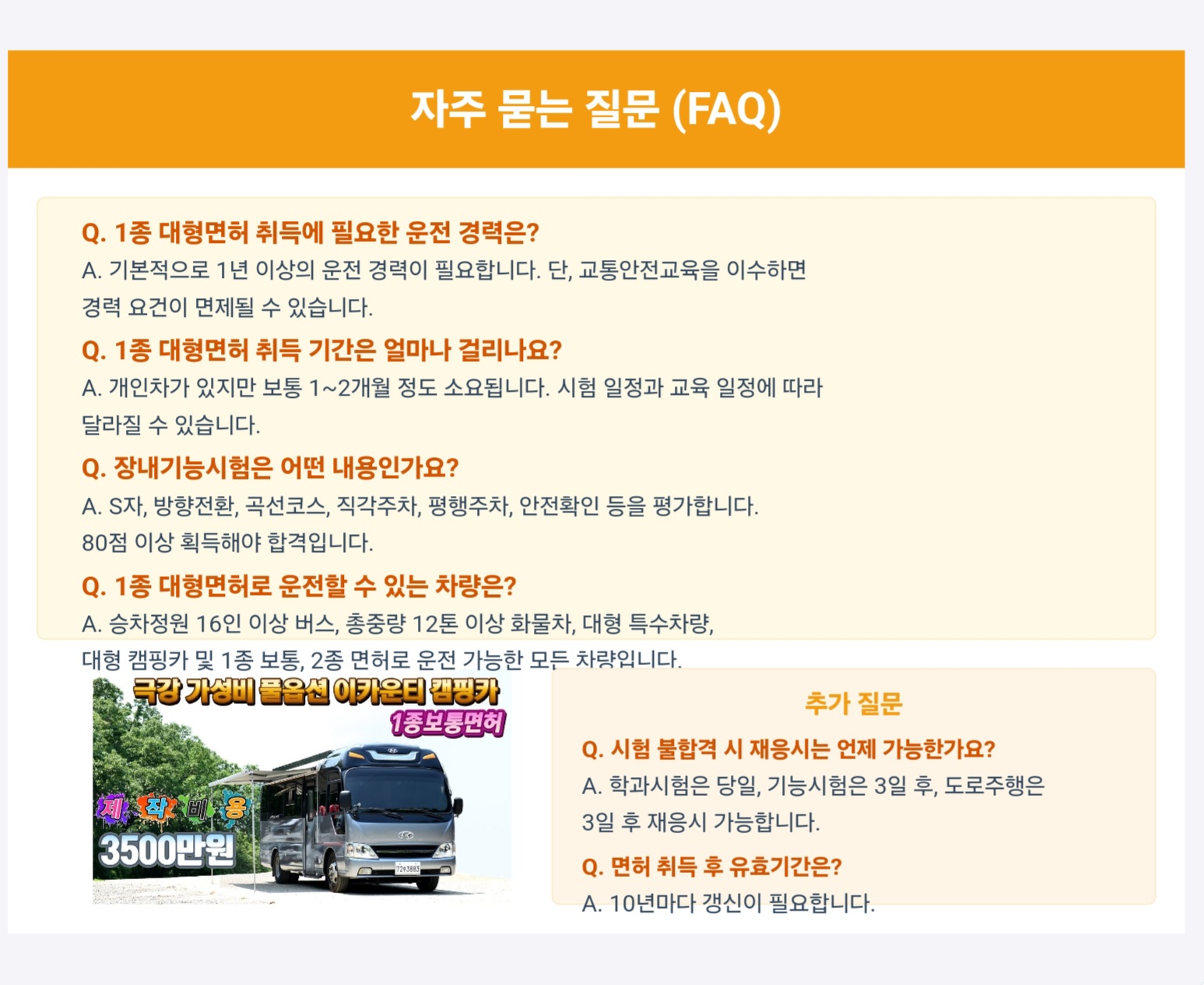1종 대형면허 취득 FAQ