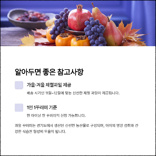 경기도 가정보육 어린이 건강과일 신청 방법 (2025년 지원사업 안내)