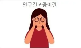 안구건조증이란