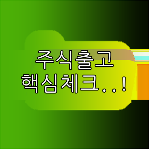 주식 대체출고 성공을 위한 최종 체크..