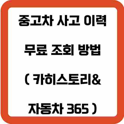 중고자-사고-이력-조회-방법-썸네일