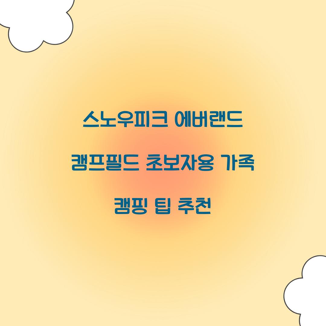 스노우피크 에버랜드 캠프필드