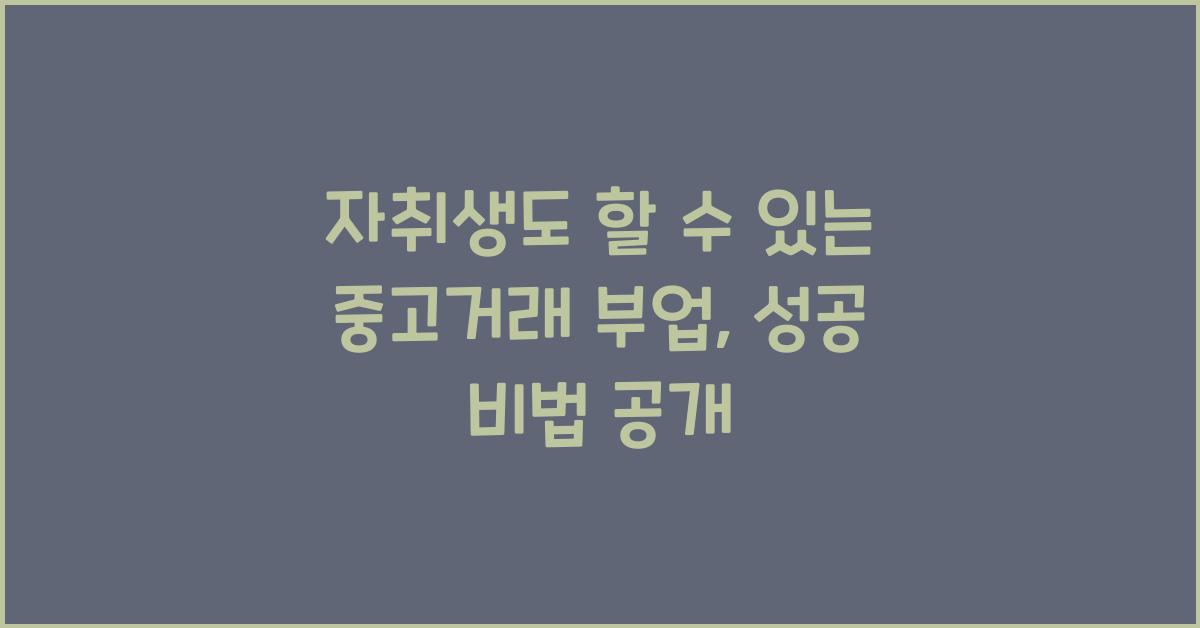 자취생도 할 수 있는 중고거래 부업 (당근마켓 & 번개장터 활용법)