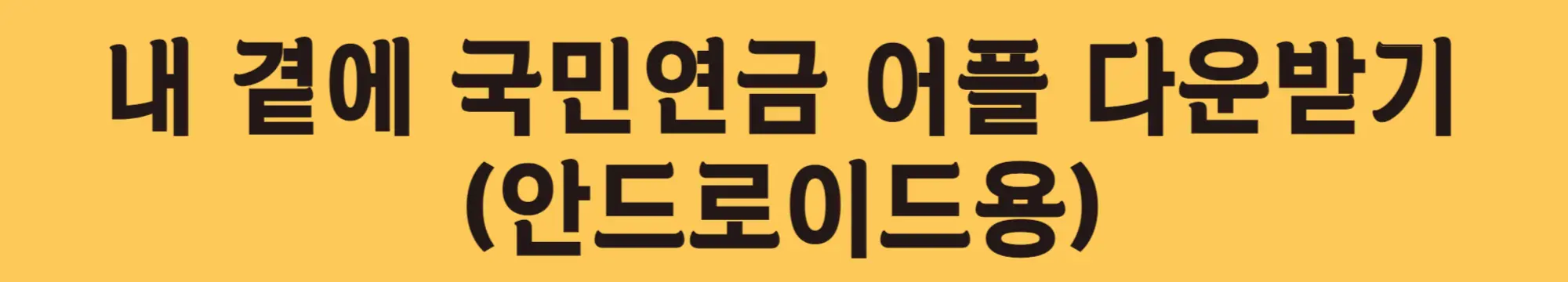 어플-다운받기-안드로이드용
