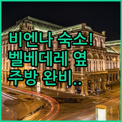 비엔나 여행 숙소 정하기 벨베데레 근..