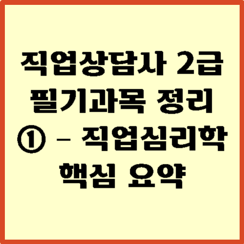 직업상담사 2급 직업심리학 핵심요약