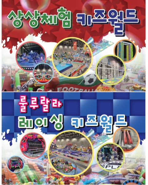 상상체험키즈월드룰루랄라레이싱키즈월드광고사진