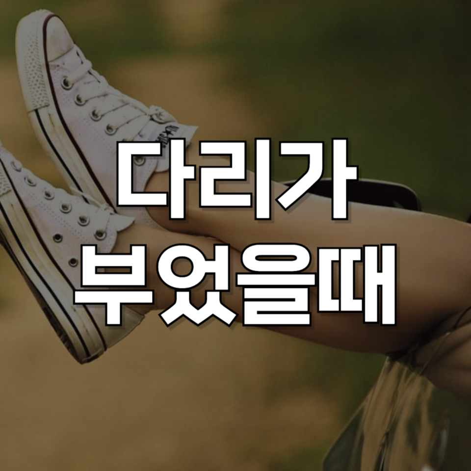 다리 붓기, 10분 만에 빼는 법! 다리 붓기 빼는 법 총정리