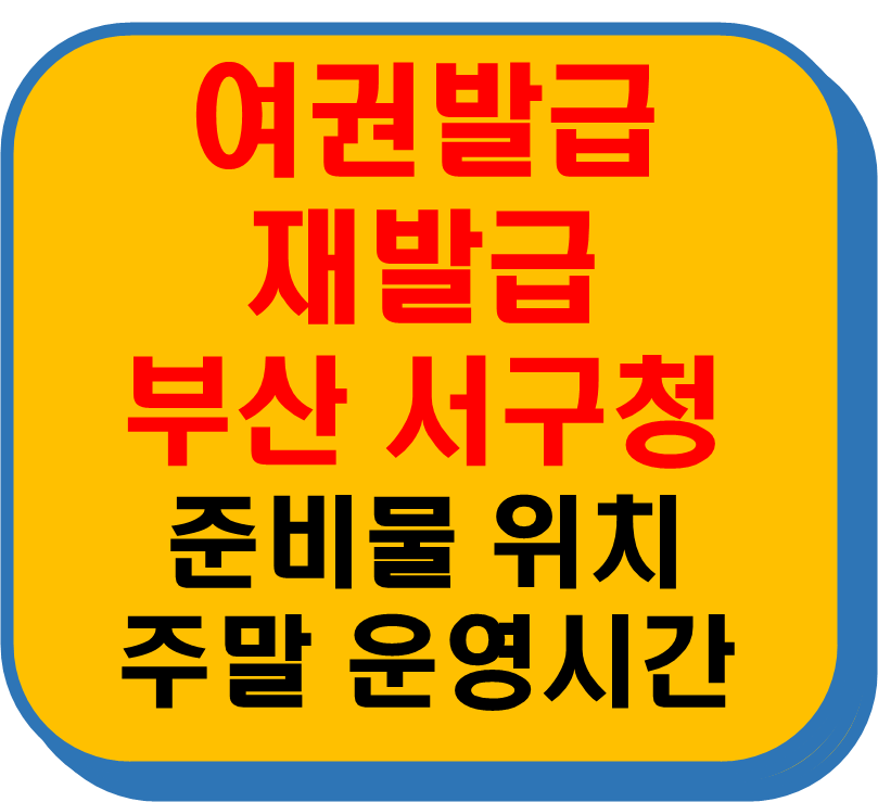 부산 서구청 여권발급 재발급