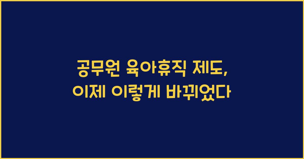 공무원 육아휴직 제도