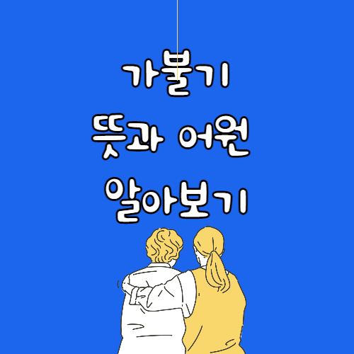 가불기-뜻-어원-뜻