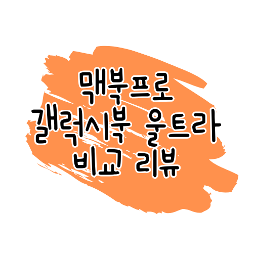 노트북 비교 리뷰: 갤럭시북4 울트라 vs 맥북 프로 16 (M4 Pro) 썸네일