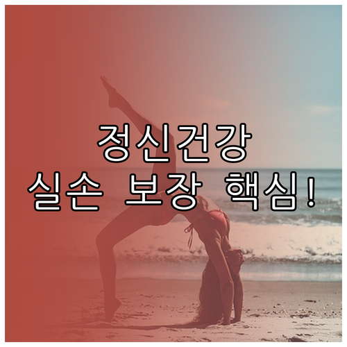 신한라이프 실손보험 정신건강 진료 보..