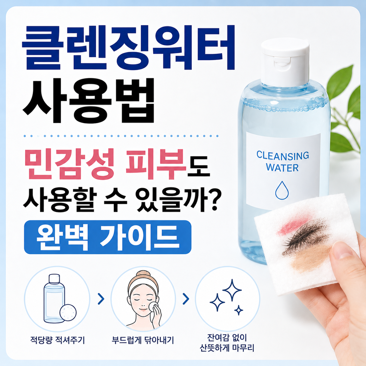 클렌징워터 사용법
