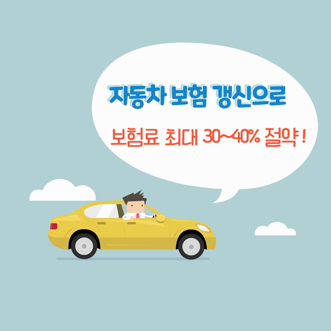자동차 보험 갱신으로 40만원 아끼는 실전 방법! 자동차 보험 갱신 전 꼭 비교해야 할 이유와 절차는?