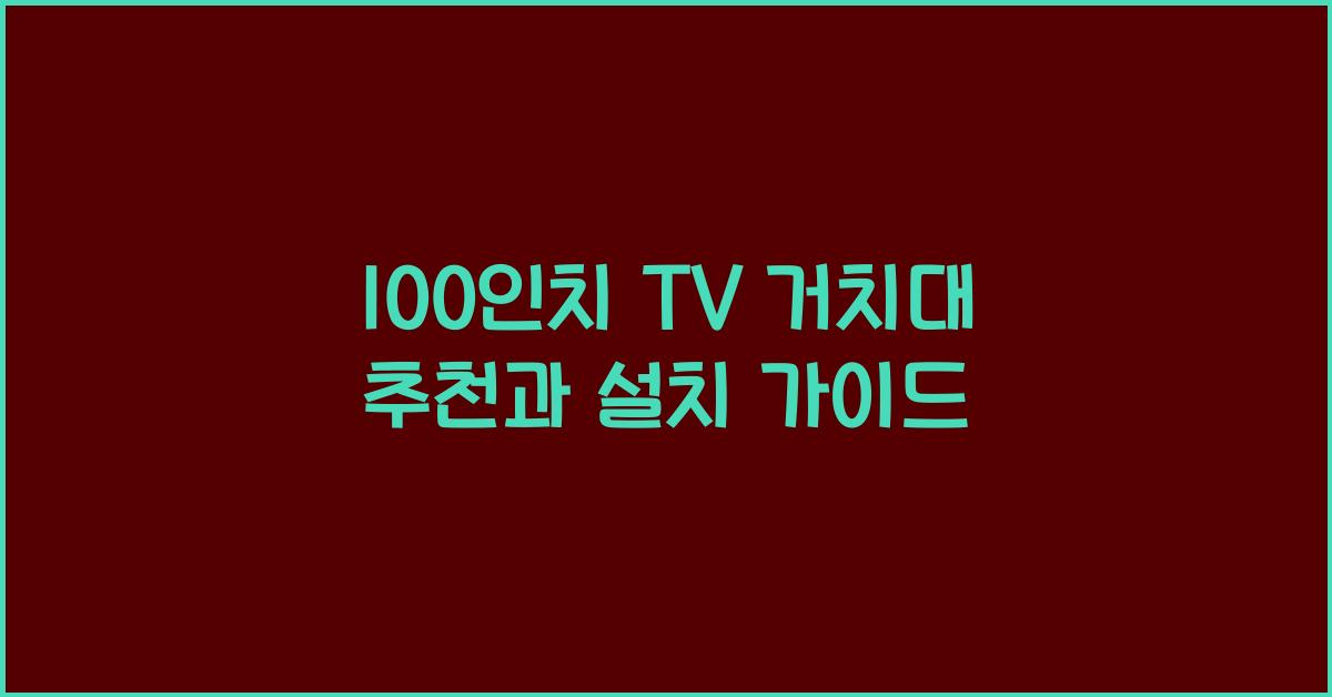 100인치 tv 거치대