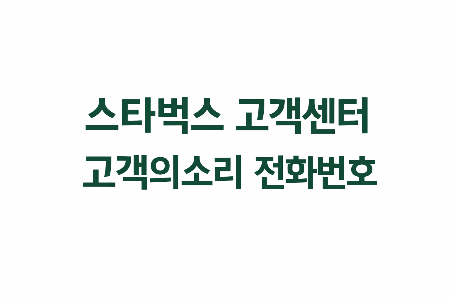 스타벅스 고객센터 고객의소리 전화번호 상담원연결