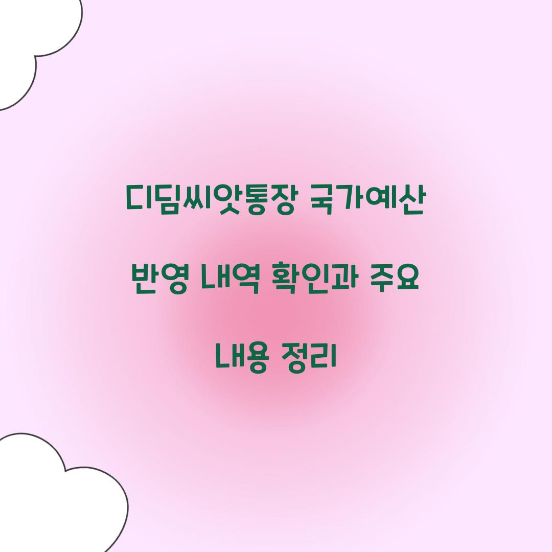 디딤씨앗통장 국가예산 반영 내역 확인