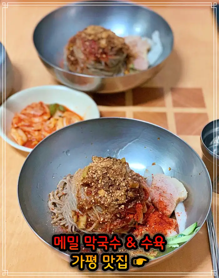 경기 가평 맛집 수도권 최고의 막국수