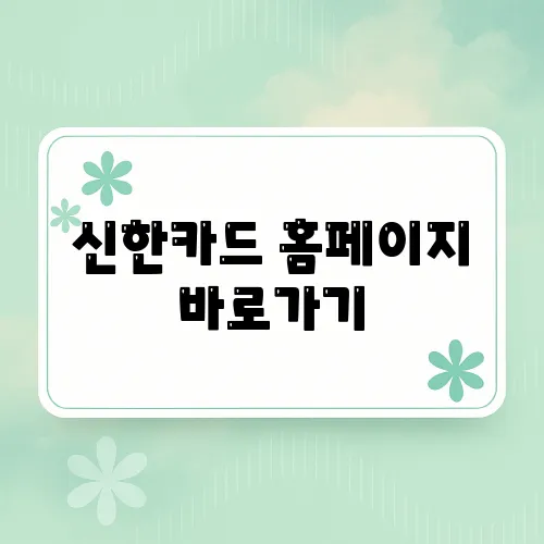 신한카드 홈페이지 바로가기