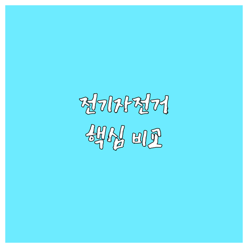 전기자전거 구매 가이드 레이윙 vs 